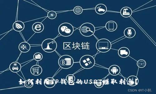 如何利用TP钱包的USDT赚取利息？