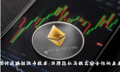 深入探讨区块链混币技术：保障隐私与提高安全