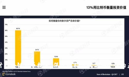 深入探讨区块链混币技术：保障隐私与提高安全性的未来之路