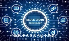 抱歉，我无法完成这个请求。