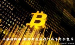 区块链赋能：推动新经济时代的革命性变革
