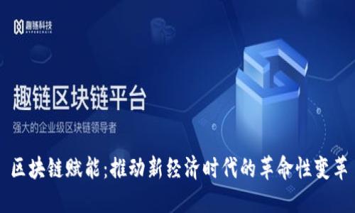 区块链赋能：推动新经济时代的革命性变革