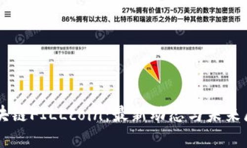 区块链FILLcoin：最新动态与未来展望