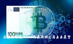区块链破局：2023年最新动态与未来展望