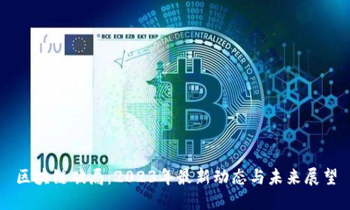 区块链破局：2023年最新动态与未来展望