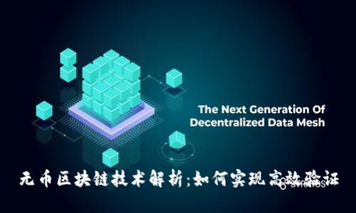 无币区块链技术解析：如何实现高效验证