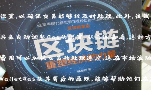   TPWalletGas：区块链交易中的“气”是什么意思？ / 

 guanjianci TPWalletGas, 区块链, 数字货币, 交易手续费, 加密资产 /guanjianci 

什么是TPWalletGas？
在当今数字货币日益流行的背景下，许多新兴术语和概念不断涌现。TPWalletGas便是其中一个让人好奇的词汇。它主要涉及区块链交易，尤其是在进行数字资产交易时，用户需要支付一定的成本以获得交易的确认与执行。而这些费用通常被称为“Gas”。

Gas的来源与意义
在区块链特别是以太坊网络中，Gas是执行交易或智能合约所需的费用。简单来说，Gas是为了运行操作而支付的“燃料”。这就像汽车需要汽油才能行驶，区块链交易也需要Gas才能顺利完成。然而，Gas的费用并不是固定的，它受到多种因素的影响，如网络的拥堵程度、交易的复杂性等。因此，理解Gas的概念对于任何想在区块链上进行交易的人来说都是至关重要的。

TPWallet的功能与特点
TPWallet则是一个数字资产钱包，它不仅让用户能够安全、便捷地存储和管理各种加密资产，还提供了包括TPWalletGas在内的一系列服务。该钱包支持多种主流区块链，允许用户在不同的区块链之间进行自由转账。更为重要的是，TPWallet还针对用户的不同需求，了Gas费用的管理。

TPWalletGas的使用场景
那么，作为TPWallet的一部分，TPWalletGas具体可以在哪里被使用呢？首先，用户在使用TPWallet进行交易时，需要支付Gas费用。用户在进行每一笔交易前均需确认Gas的设置，以确保交易能够被及时处理。此外，该钱包还提供了一些智能提示，帮助用户在设置Gas费用时做出合理的选择，避免不必要的支出。

如何TPWalletGas的使用
为了节省Gas费用，用户可以采取一些策略。例如，在网络拥堵时，通常Gas费用会上升。在这种情况下，用户可以选择在网络相对平稳时进行交易，或者使用TPWallet的Gas工具来自动调整Gas的设置。从长远来看，这种方法不仅能节约用户的开支，还有助于提高交易效率。

区块链交易与Gas费用的关系
对于每一位区块链用户，理解Gas费用与交易之间的关系是非常重要的。Gas费用不仅是交易成本的一部分，还是交易确认速度的决定因素之一。通常情况下，支付更高的Gas费用可以加快交易的处理速度，这在市场波动时尤为关键。例如，当市场疯狂时，很多人会同时进行交易，而那些选择低Gas费用的用户可能发现自己的交易被无限期延迟。在这种情况下，合理规划Gas费用显得尤为重要。

结语
综上所述，TPWalletGas是一个与区块链交易密切相关的概念，它不仅涉及到交易的基本费用，更是影响交易效率的关键要素。对于加密货币的投资者和使用者而言，了解TPWalletGas及其背后的原理，能够帮助他们在复杂的区块链世界中更加从容地应对各种挑战。无论是新手还是老手，掌握Gas的使用技巧，都是在这个领域获得成功的重要一环。