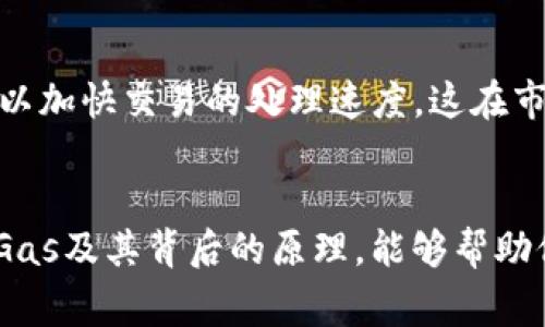   TPWalletGas：区块链交易中的“气”是什么意思？ / 

 guanjianci TPWalletGas, 区块链, 数字货币, 交易手续费, 加密资产 /guanjianci 

什么是TPWalletGas？
在当今数字货币日益流行的背景下，许多新兴术语和概念不断涌现。TPWalletGas便是其中一个让人好奇的词汇。它主要涉及区块链交易，尤其是在进行数字资产交易时，用户需要支付一定的成本以获得交易的确认与执行。而这些费用通常被称为“Gas”。

Gas的来源与意义
在区块链特别是以太坊网络中，Gas是执行交易或智能合约所需的费用。简单来说，Gas是为了运行操作而支付的“燃料”。这就像汽车需要汽油才能行驶，区块链交易也需要Gas才能顺利完成。然而，Gas的费用并不是固定的，它受到多种因素的影响，如网络的拥堵程度、交易的复杂性等。因此，理解Gas的概念对于任何想在区块链上进行交易的人来说都是至关重要的。

TPWallet的功能与特点
TPWallet则是一个数字资产钱包，它不仅让用户能够安全、便捷地存储和管理各种加密资产，还提供了包括TPWalletGas在内的一系列服务。该钱包支持多种主流区块链，允许用户在不同的区块链之间进行自由转账。更为重要的是，TPWallet还针对用户的不同需求，了Gas费用的管理。

TPWalletGas的使用场景
那么，作为TPWallet的一部分，TPWalletGas具体可以在哪里被使用呢？首先，用户在使用TPWallet进行交易时，需要支付Gas费用。用户在进行每一笔交易前均需确认Gas的设置，以确保交易能够被及时处理。此外，该钱包还提供了一些智能提示，帮助用户在设置Gas费用时做出合理的选择，避免不必要的支出。

如何TPWalletGas的使用
为了节省Gas费用，用户可以采取一些策略。例如，在网络拥堵时，通常Gas费用会上升。在这种情况下，用户可以选择在网络相对平稳时进行交易，或者使用TPWallet的Gas工具来自动调整Gas的设置。从长远来看，这种方法不仅能节约用户的开支，还有助于提高交易效率。

区块链交易与Gas费用的关系
对于每一位区块链用户，理解Gas费用与交易之间的关系是非常重要的。Gas费用不仅是交易成本的一部分，还是交易确认速度的决定因素之一。通常情况下，支付更高的Gas费用可以加快交易的处理速度，这在市场波动时尤为关键。例如，当市场疯狂时，很多人会同时进行交易，而那些选择低Gas费用的用户可能发现自己的交易被无限期延迟。在这种情况下，合理规划Gas费用显得尤为重要。

结语
综上所述，TPWalletGas是一个与区块链交易密切相关的概念，它不仅涉及到交易的基本费用，更是影响交易效率的关键要素。对于加密货币的投资者和使用者而言，了解TPWalletGas及其背后的原理，能够帮助他们在复杂的区块链世界中更加从容地应对各种挑战。无论是新手还是老手，掌握Gas的使用技巧，都是在这个领域获得成功的重要一环。