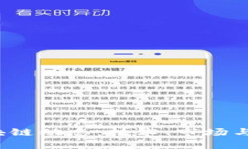 2023年全球区块链动态：技术、市场与法规的全面分析