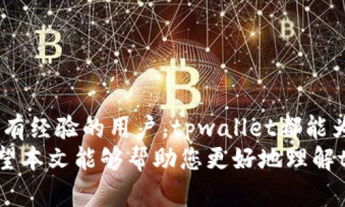 zbiao titpwallet使用USDT购买加密货币指南/zbiao ti

tpwallet, USDT, 加密货币, 交易, 钱包/guanjianci

引言
随着区块链技术的不断发展，加密货币已经成为许多人投资组合中不可或缺的一部分。在众多加密货币中，USDT（Tether）作为一种稳定币，以其与美元的稳定挂钩而受到广泛欢迎。tpwallet作为一个便捷的数字钱包，使得用户在使用USDT进行加密货币交易时更加轻松。本文将详细介绍如何在tpwallet中使用USDT购买加密货币的步骤，并深入探讨这一过程中需注意的细节。

了解tpwallet
tpwallet是一款支持多个区块链的数字资产钱包，它致力于为用户提供安全、便捷的加密货币管理平台。无论是存储、转账或交易，tpwallet都能够提供良好的用户体验。用户可以通过tpwallet方便地管理自己的各种加密资产，包括比特币、以太坊、USDT等主流加密货币。此外，tpwallet还支持多种DeFi（去中心化金融）操作，让用户可以在去中心化交易所进行交易。

准备工作：创建并充值tpwallet
在使用tpwallet之前，首先需要创建一个钱包地址。下载并安装tpwallet应用后，用户可以按以下步骤创建钱包：
ol
    li打开tpwallet应用，选择“创建钱包”选项。/li
    li设置安全密码，并确认后备助记词，确保密码和助记词的保密性。/li
    li成功创建钱包后，用户会获得一个唯一的钱包地址，这个地址就是今后接收加密货币的凭证。/li
/ol
接下来，用户需要进行充值，将USDT转入tpwallet。可以通过以下方式进行：
ol
    li选择“接收”选项，以查看您的USDT钱包地址。/li
    li从其它平台或钱包将USDT发送至此地址。确保网络选择正确，例如若使用ERC20网络，确保转账至ERC20地址。/li
/ol

在tpwallet内购买加密货币
虽然tpwallet支持直接使用USDT购买多种加密货币，但具体的购买流程通常会有所不同。以下是一般的购买流程：
ol
    li打开tpwallet应用，确保已成功充值USDT。/li
    li在首页找到“市场”或“交易”选项，点击进入。/li
    li浏览你想要购买的加密货币，可以通过分类、热门币种等选项快速查找。/li
    li选择想要购买的加密货币后，点击进入该货币的交易界面，在这里通常会看到实时的价格以及购买选项。/li
    li输入想要购买的数量或投入的USDT金额，系统会自动计算出相应的交易对价。/li
    li确认交易信息，确保没有误差后，点击“购买”按钮进行确认。/li
/ol

注意事项
在使用tpwallet进行交易时，有几点需特别注意：
ul
    listrong交易手续费：/strong每一次交易通常都涉及到手续费，用户需要提前了解相关费用。/li
    listrong市场波动：/strong加密货币市场波动剧烈，价格可能会在短时间内发生变化，因此在购买时最好及时下单。/li
    listrong地址正确性：/strong转账时务必检查地址的正确性，任何错误的转账都可能导致资产永久丢失。/li
    listrong安全性：/strong定期更新钱包的安全性设置，启用双重认证等功能，提高资产的安全性。/li
/ul

总结
tpwallet以其直观友好的界面和多功能的特性，使得用户在购买加密货币时更加方便。在使用USDT进行交易时，用户只需按照上述步骤，即可轻松完成购买。无论是新手还是有经验的用户，tpwallet都能为用户提供一个安全、便捷的交易环境。
通过掌握这些基本操作后，您可以更自信地参与加密货币交易的世界。同时，随着市场和技术的不断演变，保持对新趋势和新模式的关注将有助于您在这个领域取得成功。希望本文能够帮助您更好地理解tpwallet，并顺利使用USDT购买心仪的加密资产。