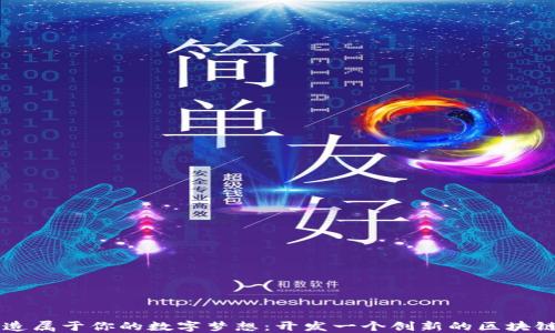 
打造属于你的数字梦想：开发一个创新的区块链币