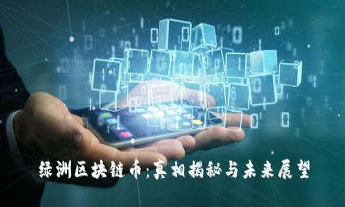 绿洲区块链币：真相揭秘与未来展望