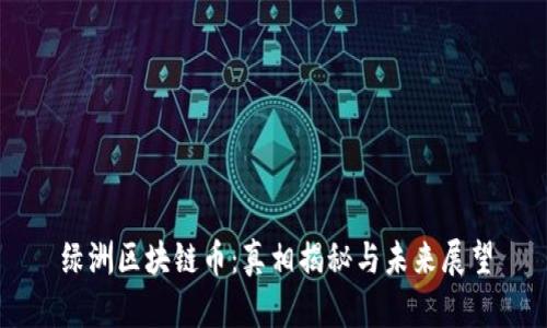 绿洲区块链币：真相揭秘与未来展望