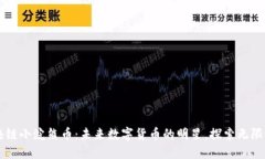 区块链小浣熊币：未来数字货币的明星，探索无