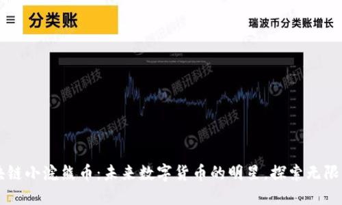 区块链小浣熊币：未来数字货币的明星，探索无限可能