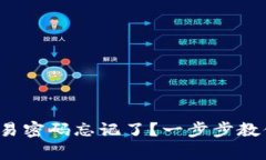 : tpwallet交易密码忘记了？一步步教你找回的方法