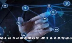 区块链安全防伪标准最新趋势：探索未来数字安