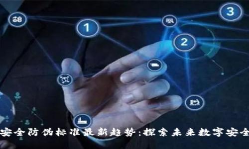 区块链安全防伪标准最新趋势：探索未来数字安全的方向