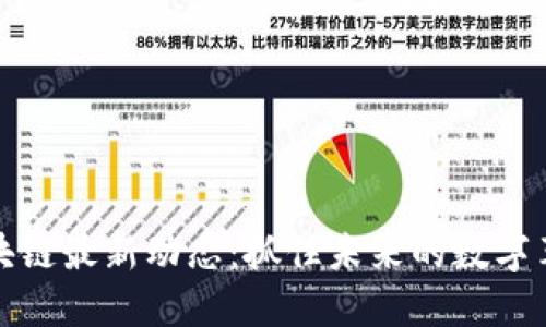 区块链最新动态：抓住未来的数字革命
