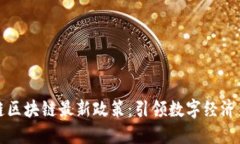 智天链区块链最新政策：引领数字经济新时代