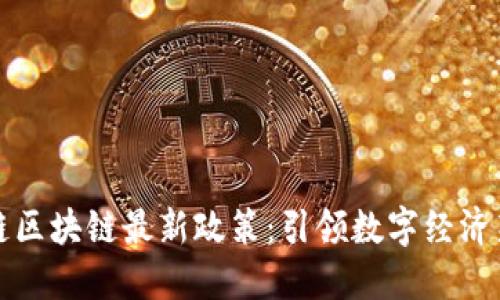 智天链区块链最新政策：引领数字经济新时代