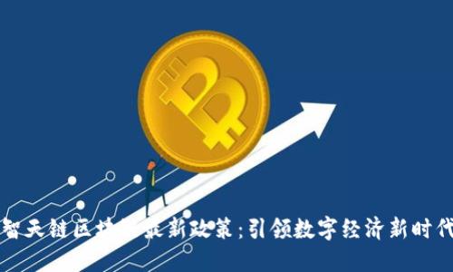 智天链区块链最新政策：引领数字经济新时代