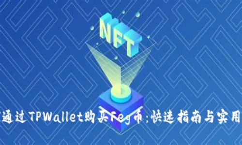 如何通过TPWallet购买Feg币：快速指南与实用技巧
