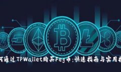 如何通过TPWallet购买Feg币：快速指南与实用技巧