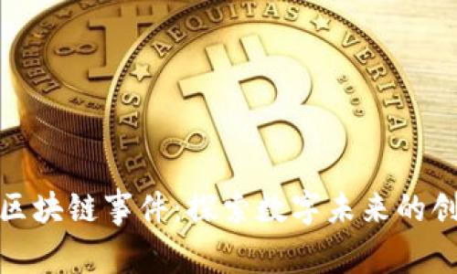 最新启迪区块链事件：探索数字未来的创新与挑战