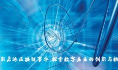 最新启迪区块链事件：探索数字未来的创新与挑