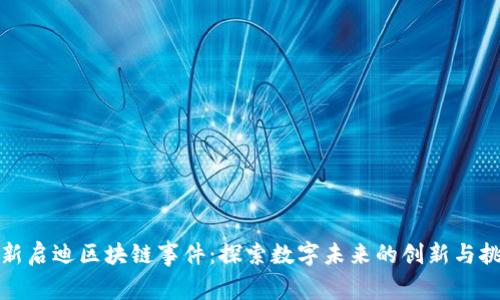 最新启迪区块链事件：探索数字未来的创新与挑战