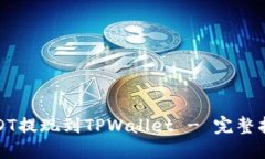 如何将USDT提现到TPWallet - 完整指南与技巧