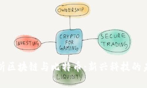 全面解析区块链与比特币：新兴科技的未来之路