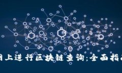 如何在币安网上进行区块链查询：全面指南及实
