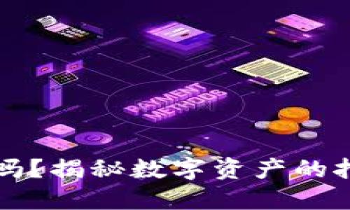 区块链能挖币吗？揭秘数字资产的挖掘与未来趋势