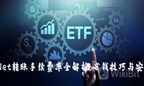 TPWallet转账手续费率全解析：省钱技巧与安全指南