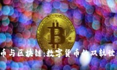 腾讯Q币与区块链：数字货币的双轨世界解析