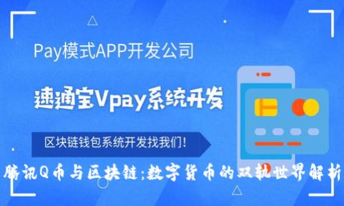 腾讯Q币与区块链：数字货币的双轨世界解析