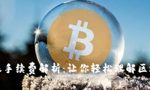 tpwallet转账手续费解析：让你轻松理解区块链转账成本