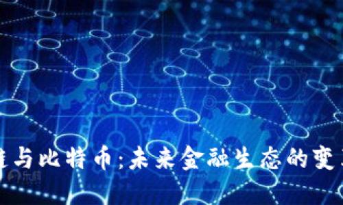 区块链与比特币：未来金融生态的变革之路