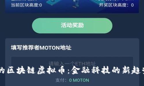 5G时代的区块链虚拟币：金融科技的新趋势与机遇