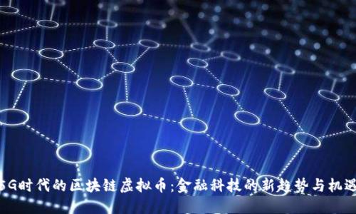 5G时代的区块链虚拟币：金融科技的新趋势与机遇