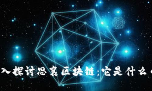 深入探讨思襄区块链：它是什么币？