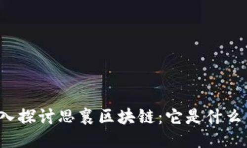深入探讨思襄区块链：它是什么币？