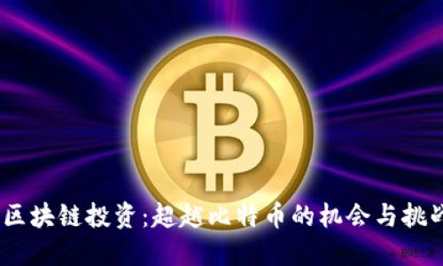 :区块链投资：超越比特币的机会与挑战