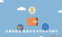 :区块链投资：超越比特币的机会与挑战