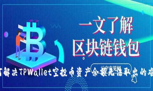 如何解决TPWallet空投币资产余额无法取出的难题？