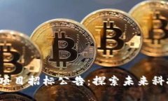 2021最新区块链项目招标公告：探索未来科技金融
