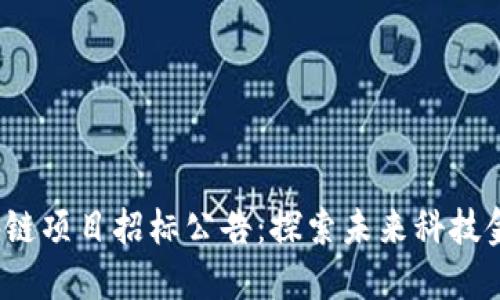 2021最新区块链项目招标公告：探索未来科技金融的无限可能
