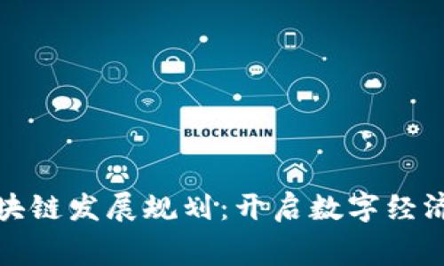 奉贤区块链发展规划：开启数字经济新篇章